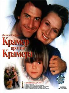        Kramer vs. Kramer / (1979)