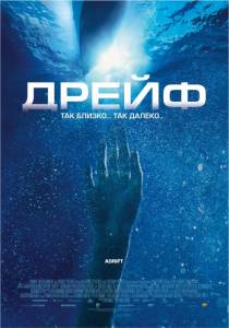      Open Water 2: Adrift / (2006)