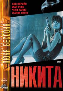      Nikita / (1990)