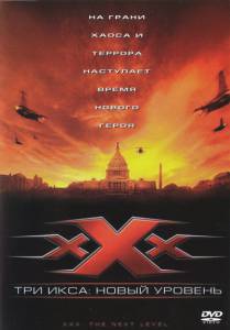      2:    xXx: State of the Union / (2005)
