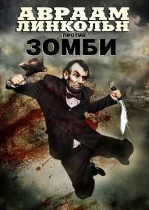         () Abraham Lincoln vs. Zombies / (2012)