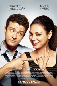        Friends with Benefits / (2011)