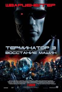     3:    Terminator 3: Rise of the Machines / (2003)