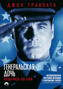       The General's Daughter / (1999)
