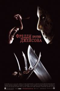        Freddy vs. Jason / (2003)