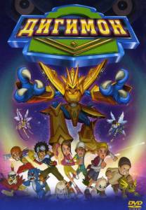      Digimon: The Movie / (2000)