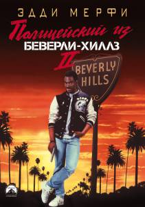      -2  Beverly Hills Cop II / (1987)
