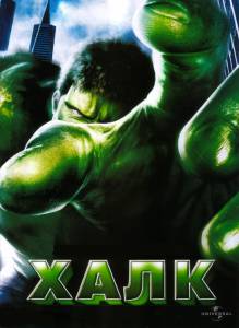      Hulk / (2003)